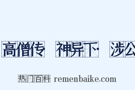 高僧传·神异下·涉公是什么意思的图片